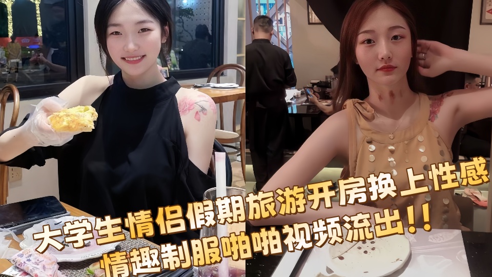 大学生情侣假期旅游开房换上性感情趣制服啪啪视频流出！！